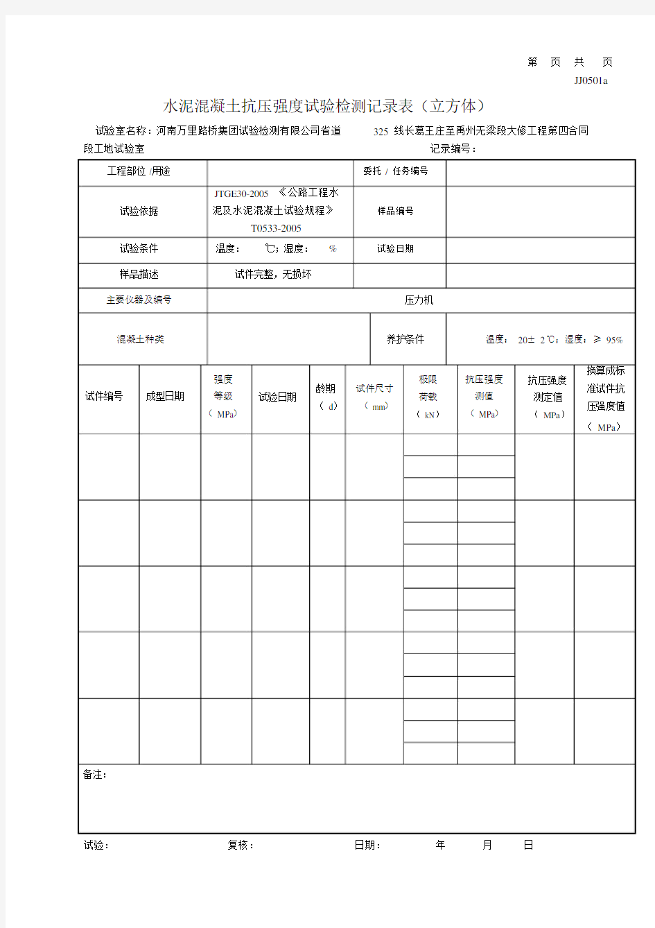 水泥混凝土抗压强度试验检测记录表.doc