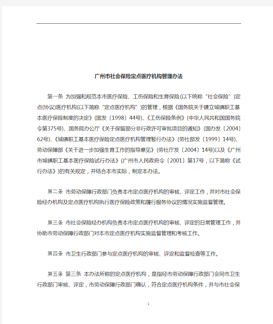 广州市社会保险定点医疗机构管理办法