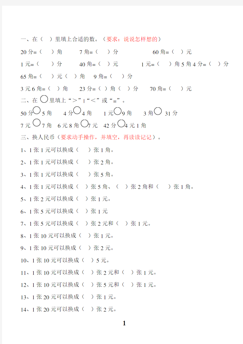 (完整版)一年级数学下学期人民币换算练习