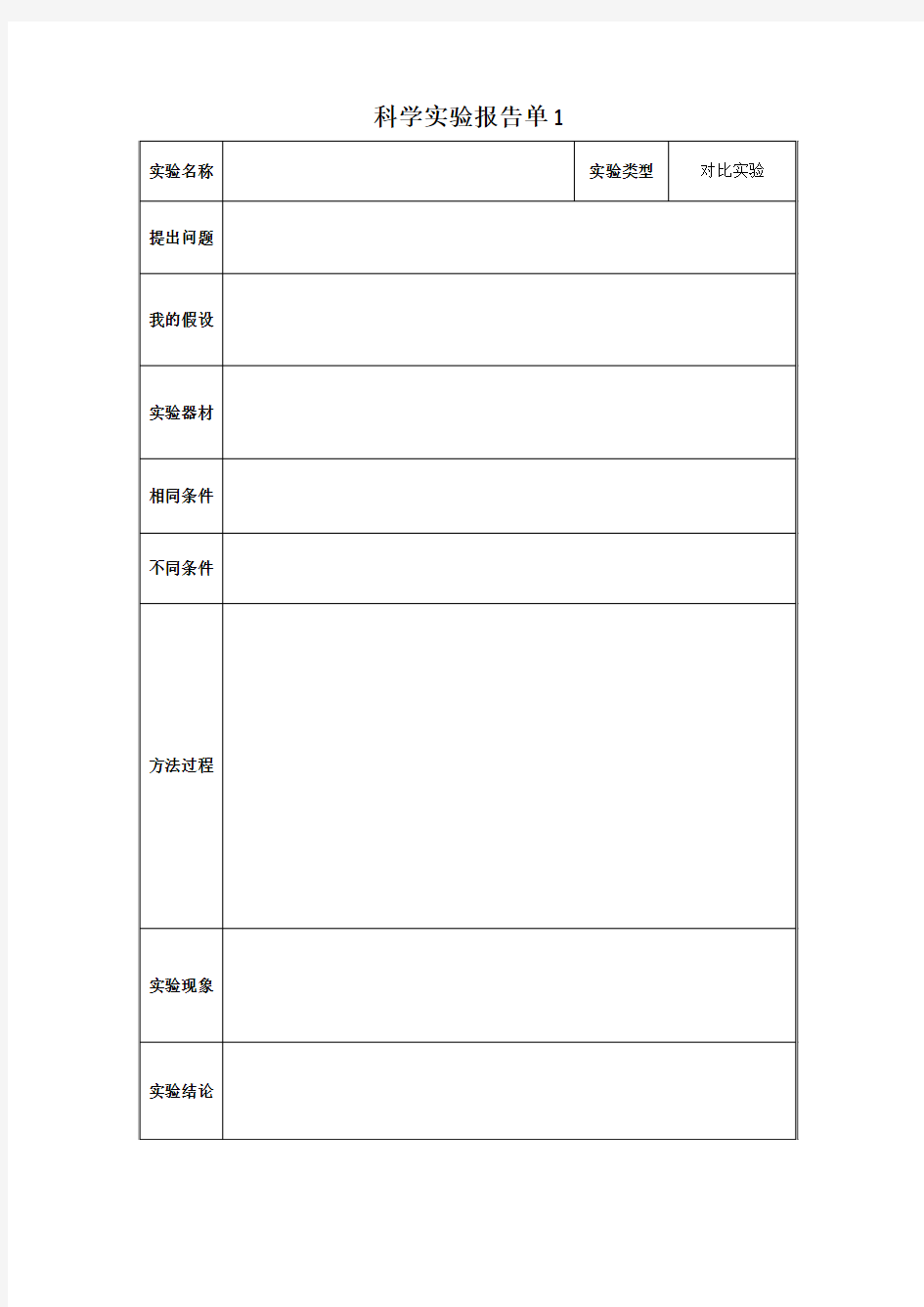 小学科学实验报告单模板