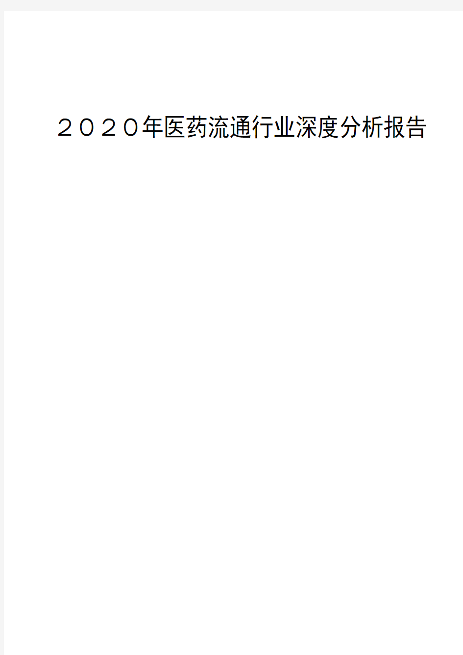 2020年医药流通行业深度分析报告