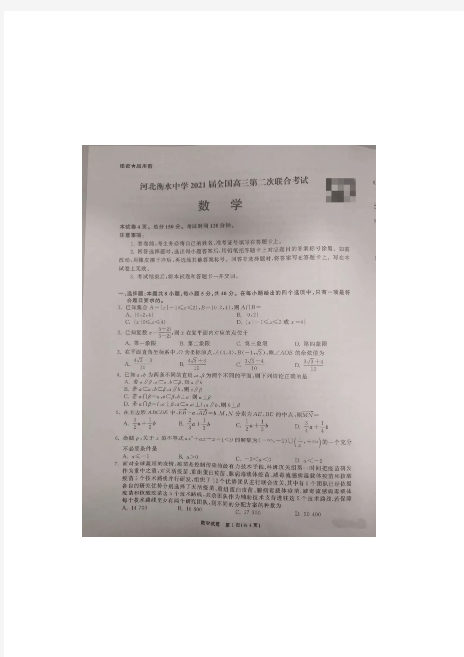 河北衡水中学2021届全国高三第二次联合考试数学试题及参考答案