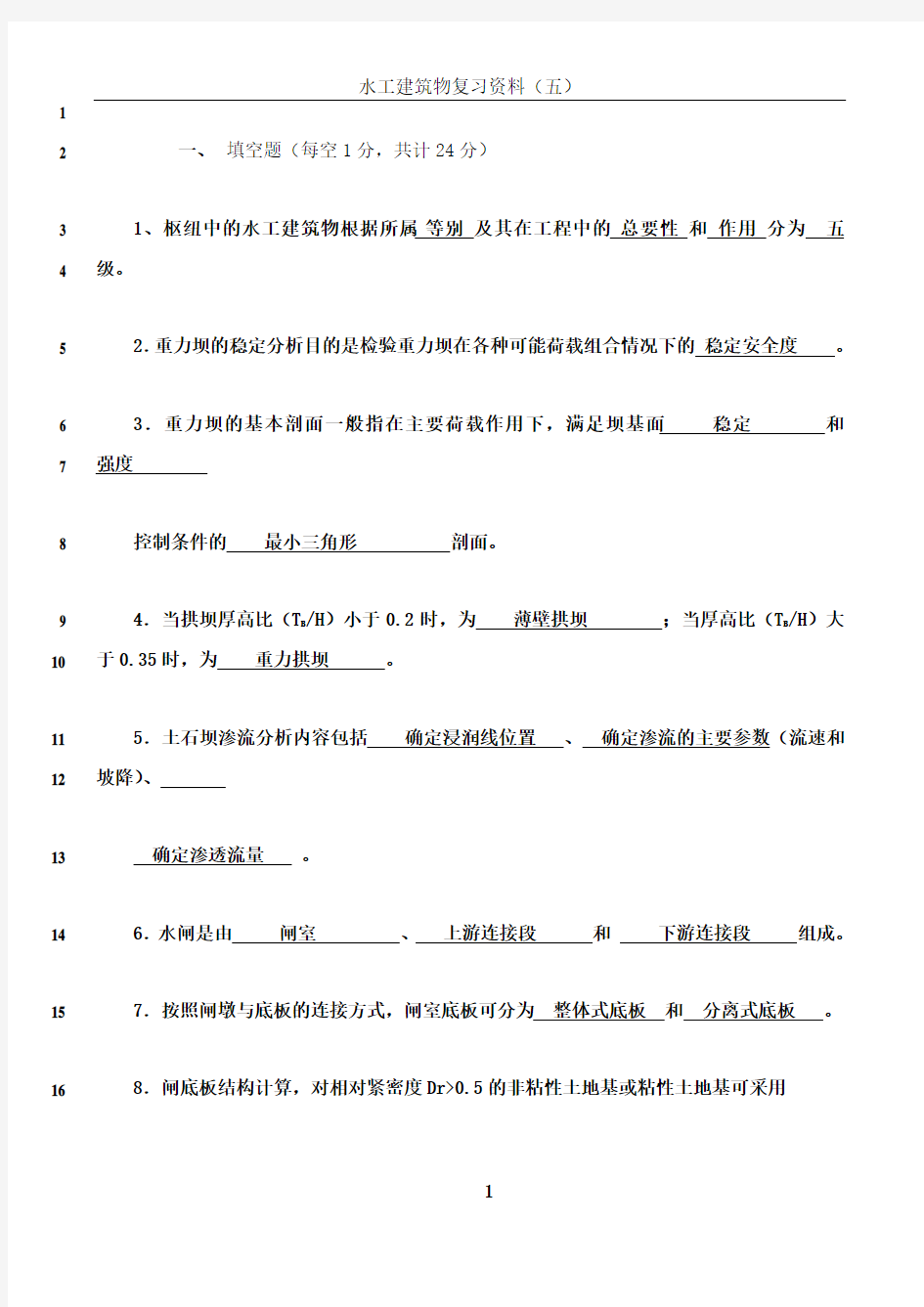 最新水工建筑物题库(含答案)