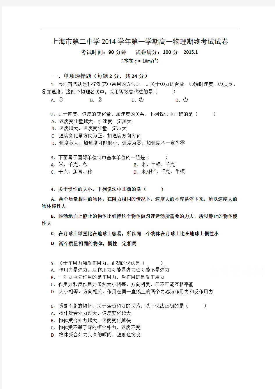 上海市第二中学2014-2015学年高一上学期期末考试物理试题 Word版含答案