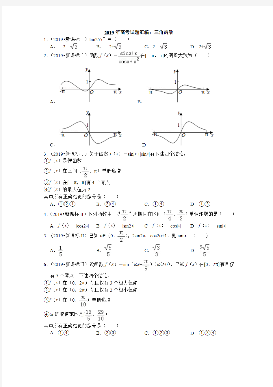 2019年高考试题汇编：三角函数