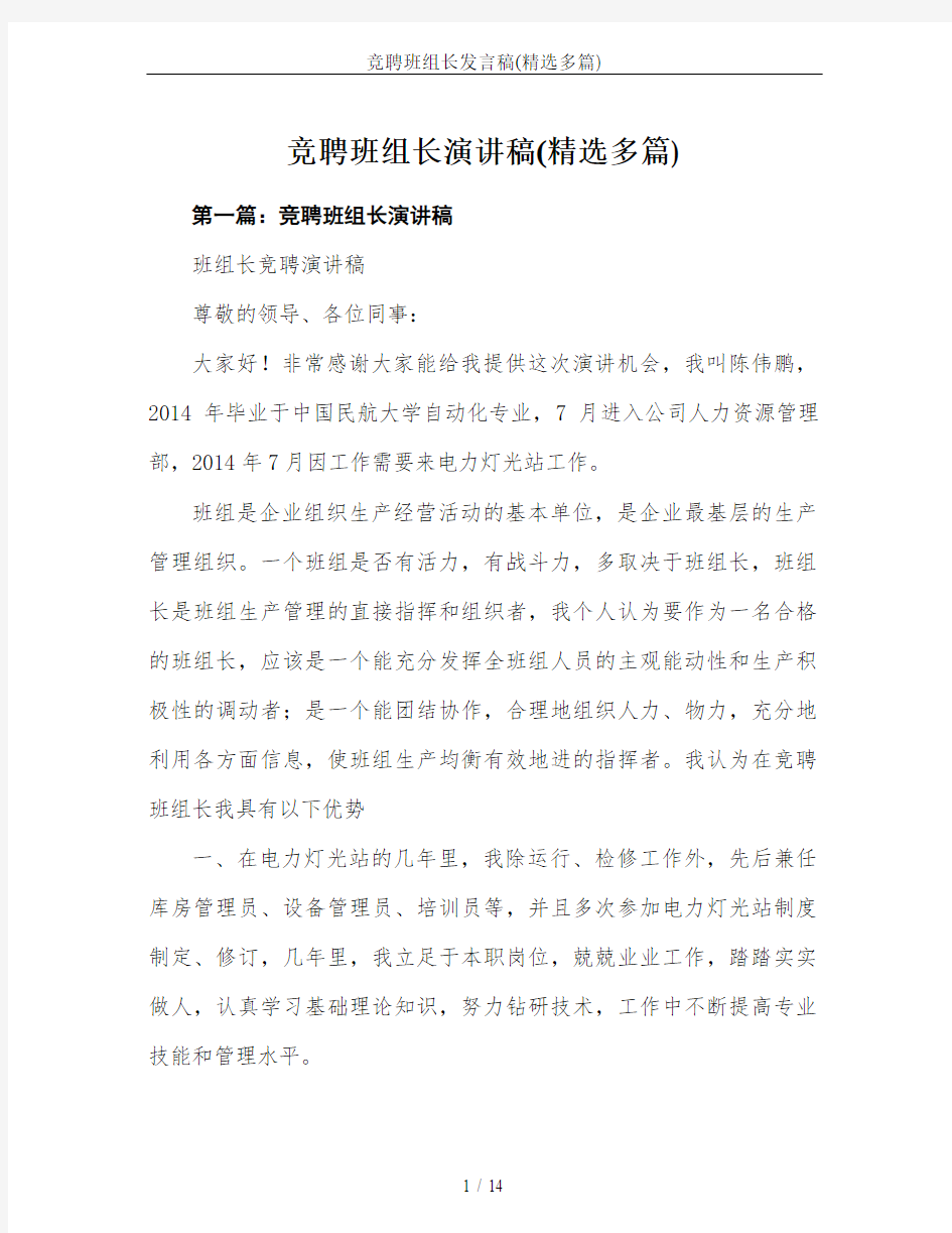 竞聘班组长发言稿(精选多篇)