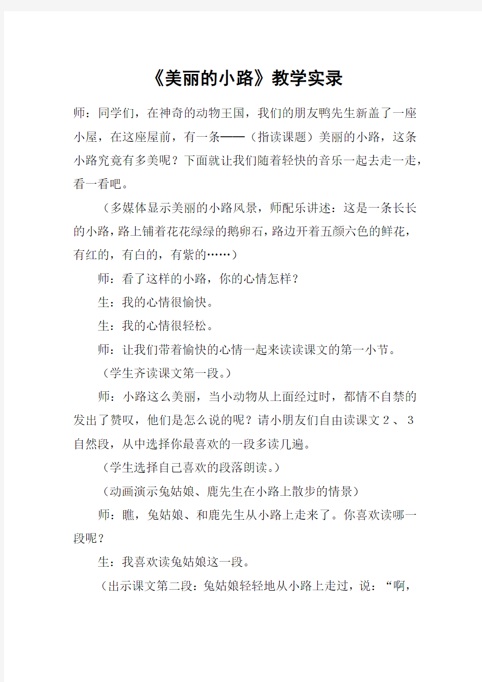 《美丽的小路》教学实录_教案教学设计