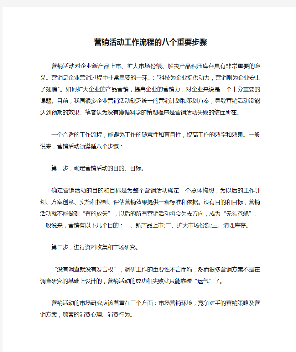 营销活动工作流程的八个重要步骤