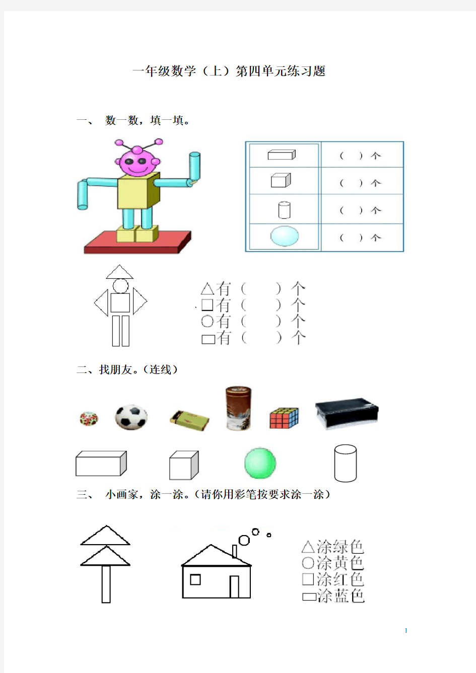 (完整)小学一年级数学认识物体和图形练习题