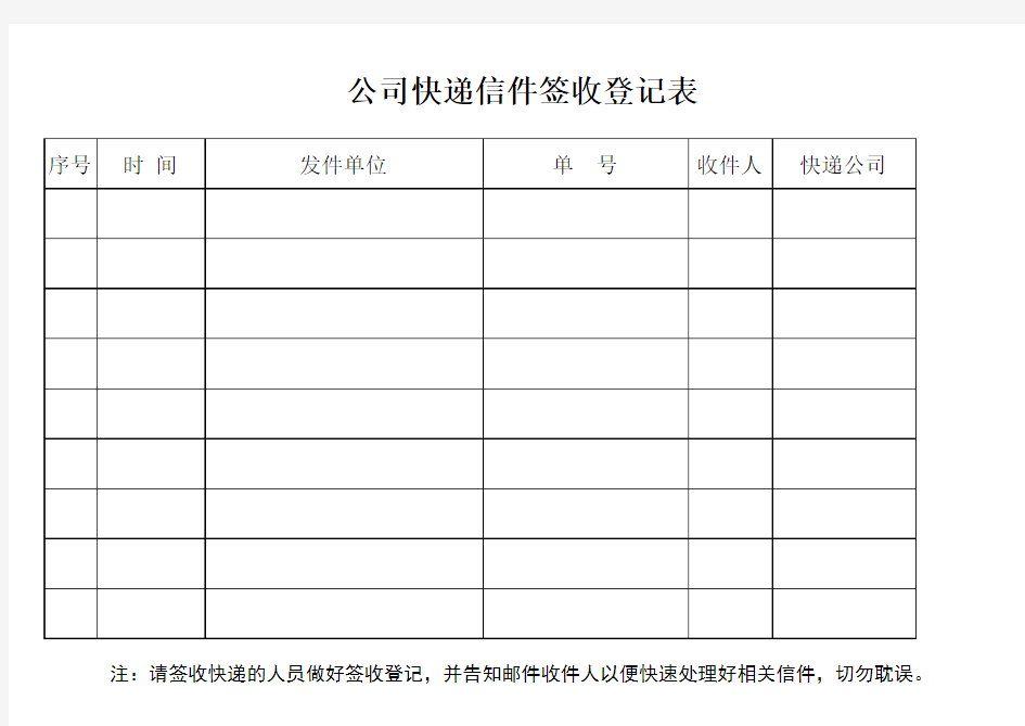 公司快递收发登记表--