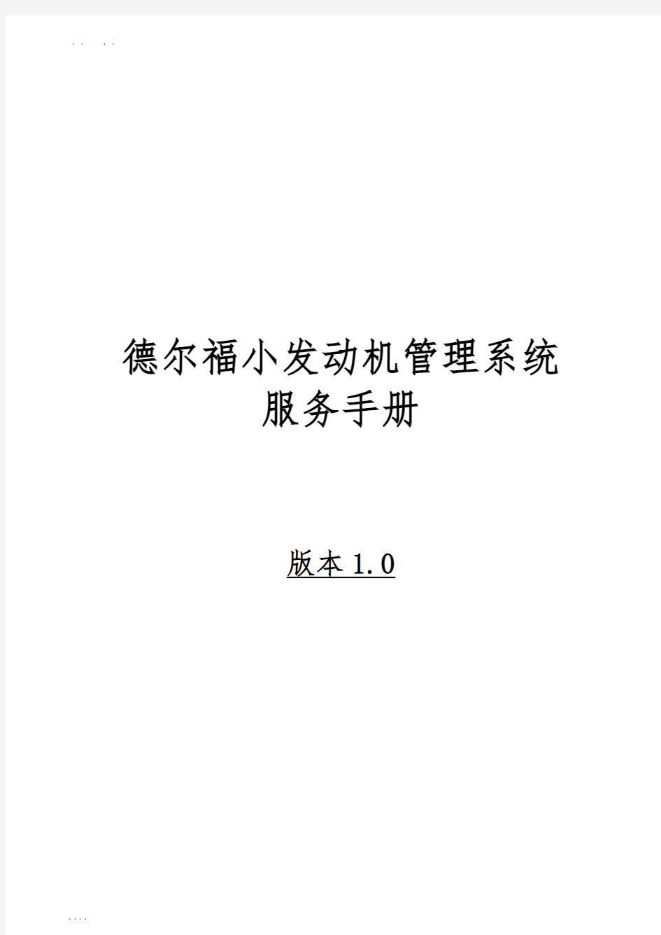 德尔福小发动机管理系统方案