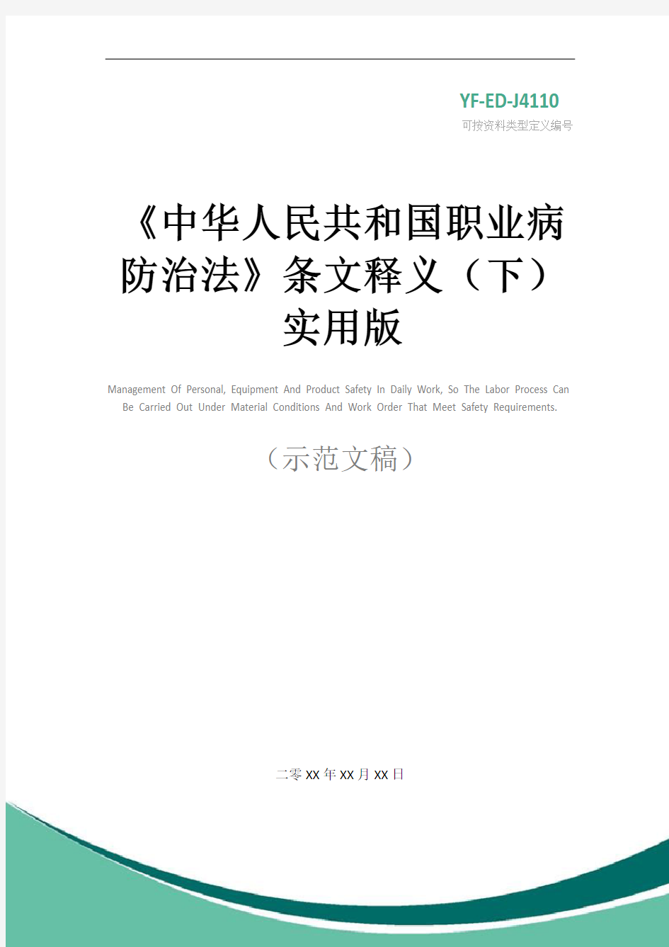 《中华人民共和国职业病防治法》条文释义(下)实用版