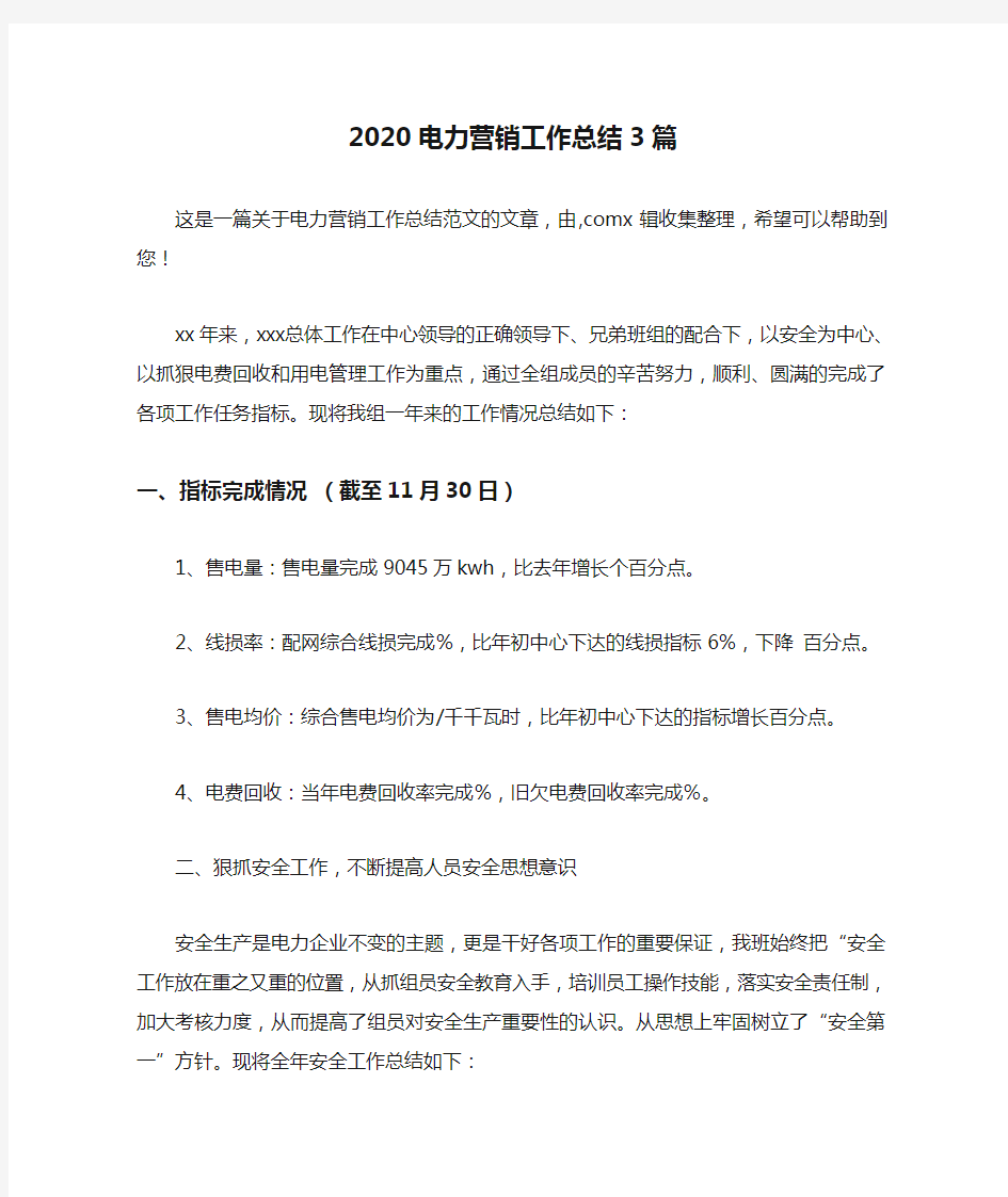 2020电力营销工作总结3篇