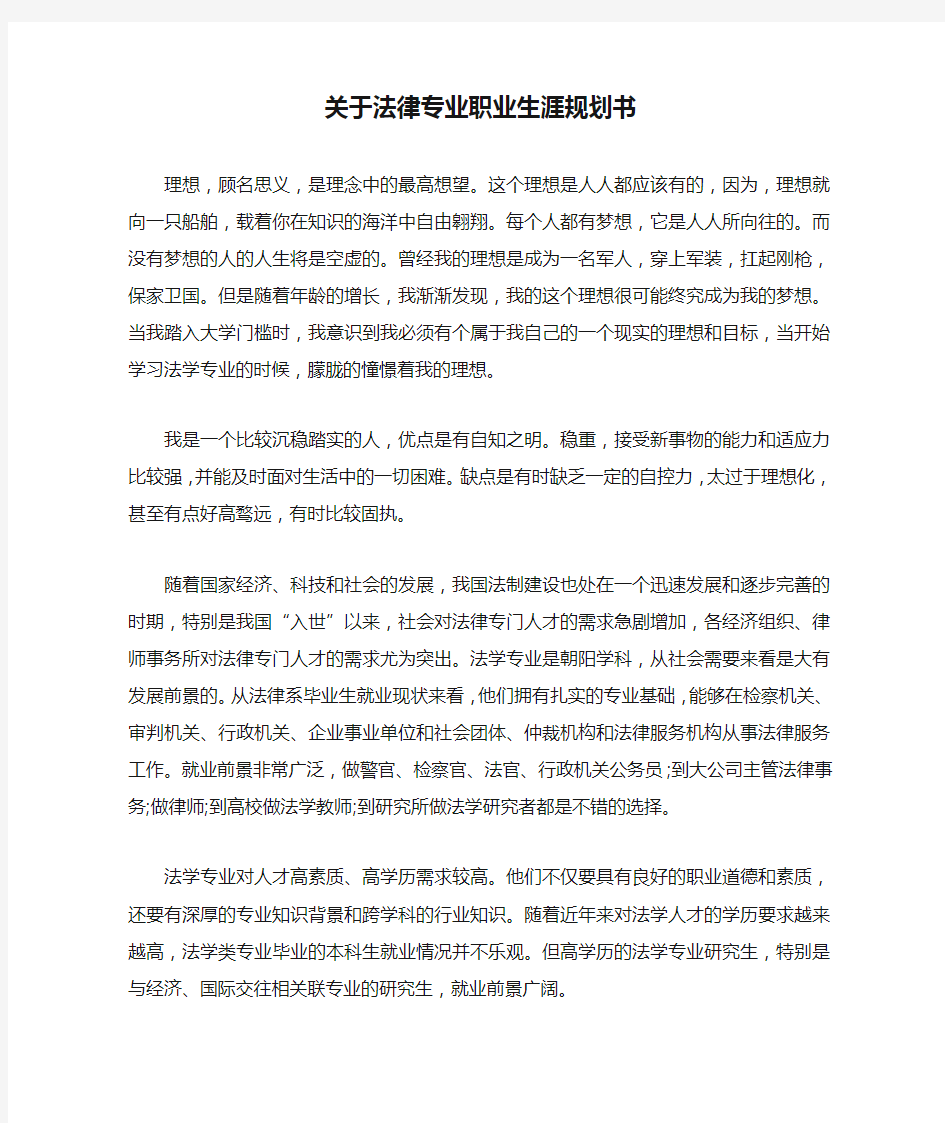 关于法律专业职业生涯规划书