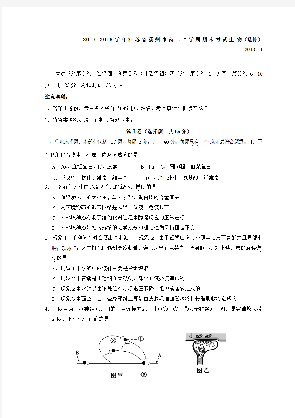 2017-2018学年江苏省扬州市高二上学期期末考试 生物(选修)Word版含答案