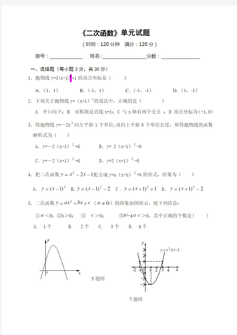 九年级二次函数单元测试题