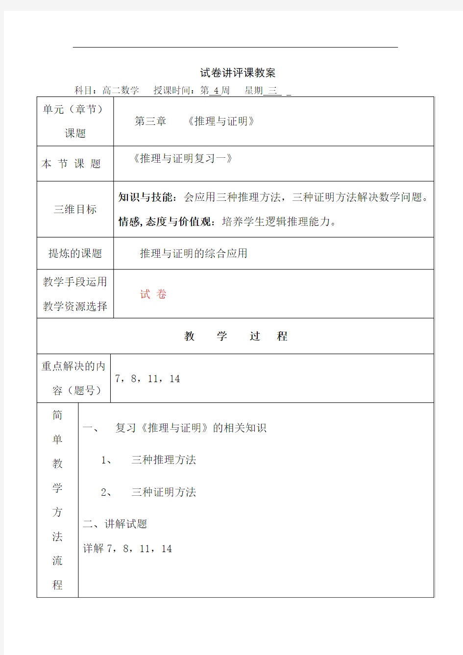 高中数学北师大版选修1-2《推理与证明复习一》试卷讲评课教案