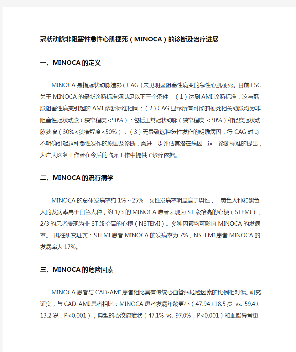 冠状动脉非阻塞性急性心肌梗死(MINOCA)的诊断及治疗进展