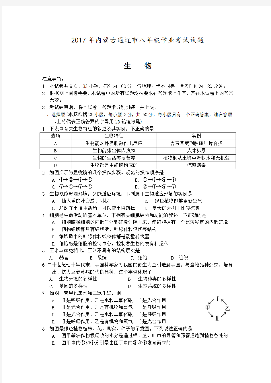 2017年初中生物中考试题