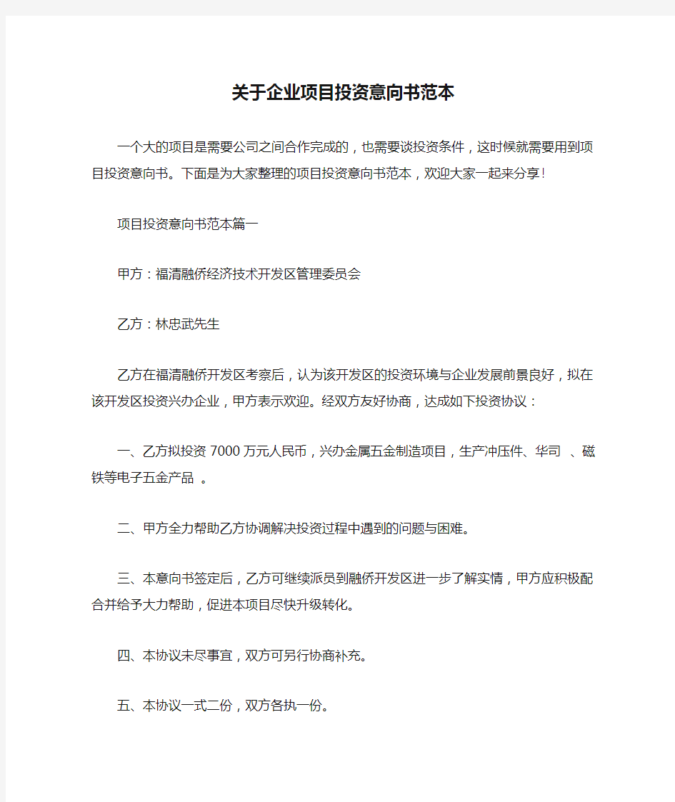  关于企业项目投资意向书范本