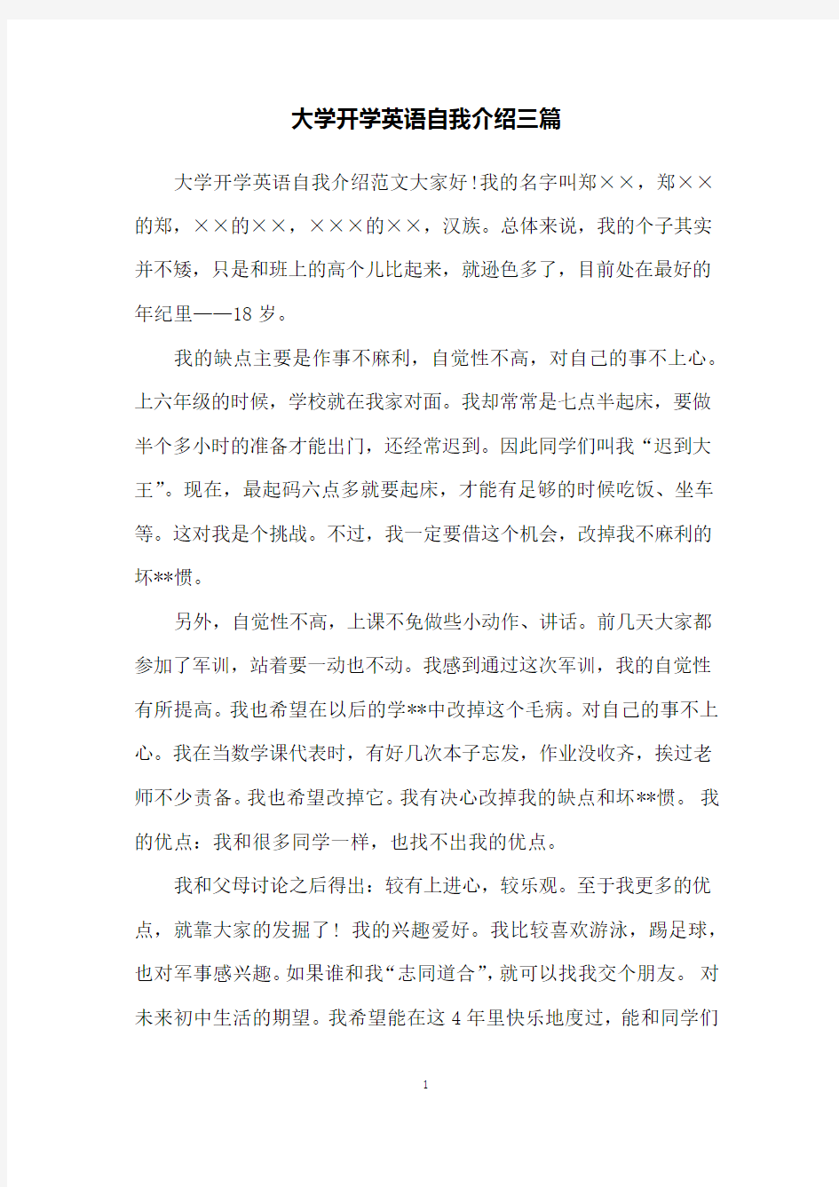 大学开学英语自我介绍三篇