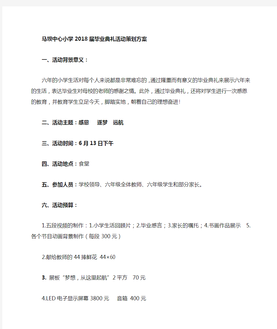 毕业典礼活动策划方案 