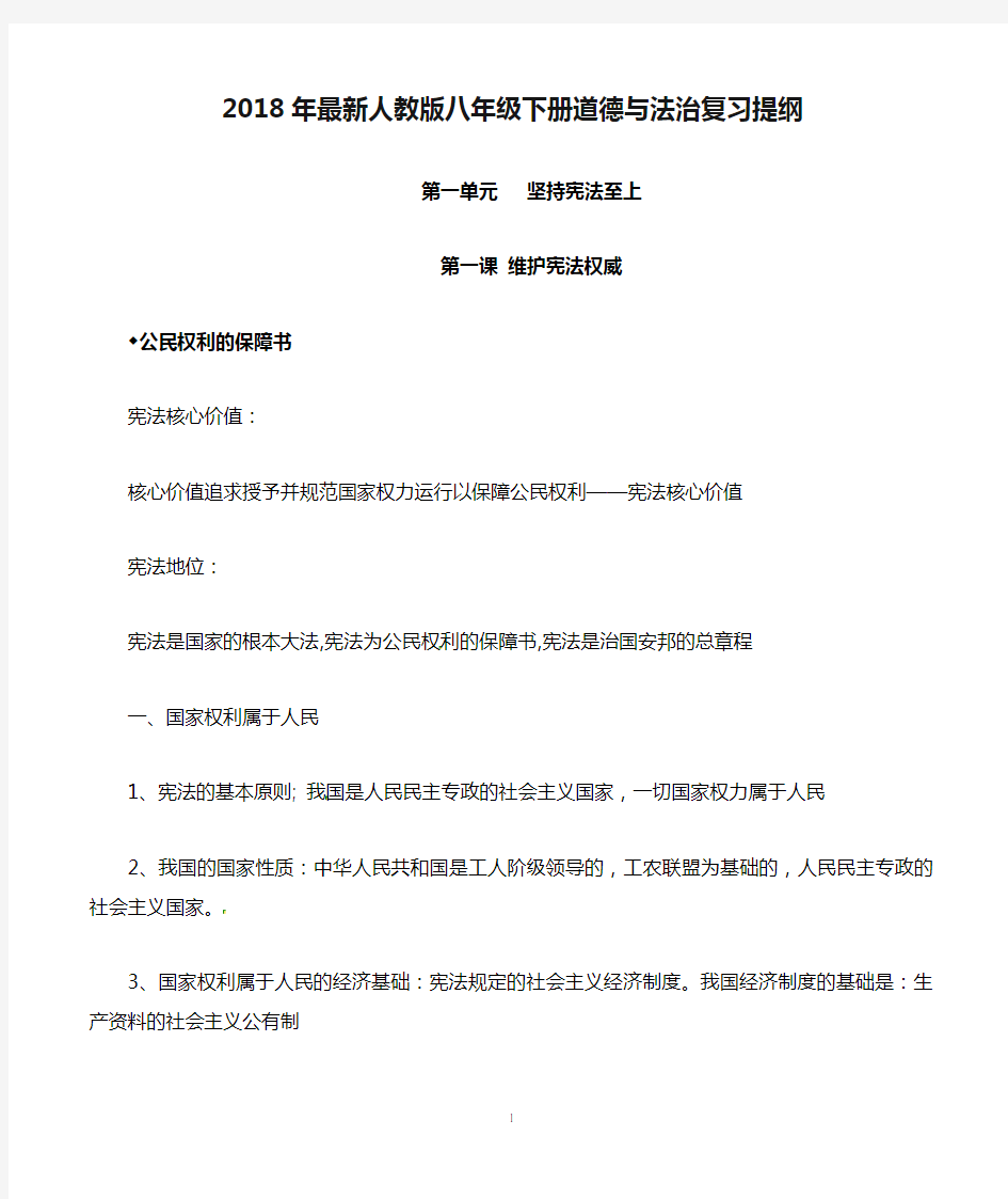 2018年最新人教版八年级下册道德与法治复习提纲