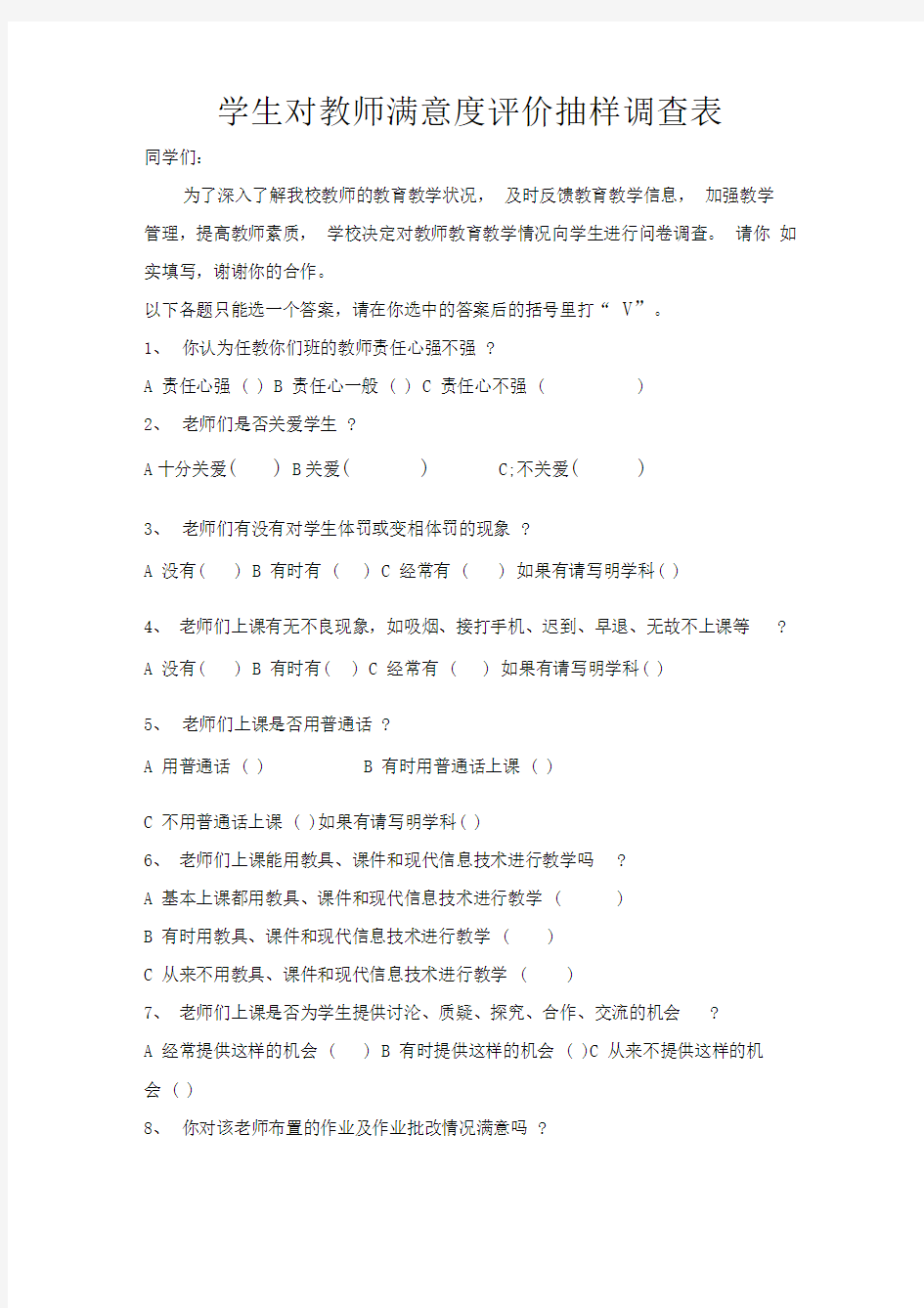 学生对教师满意度调查