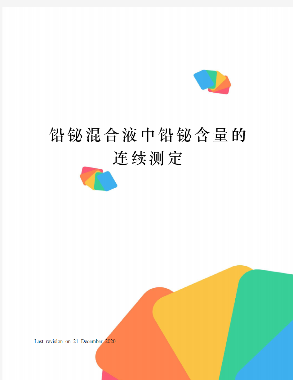 铅铋混合液中铅铋含量的连续测定