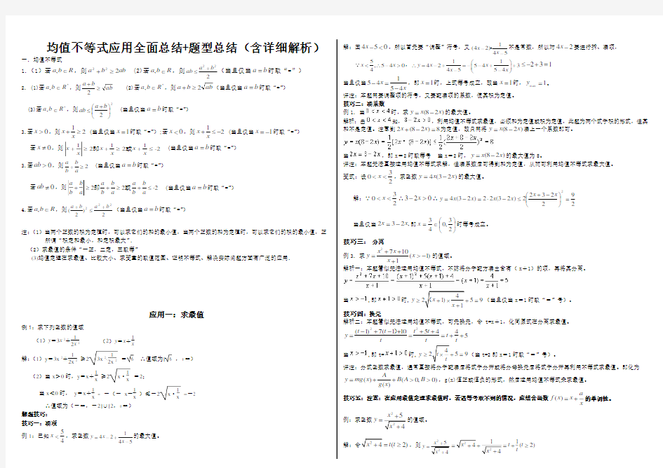 均值不等式应用全面总结+题型总结(含详细解析)