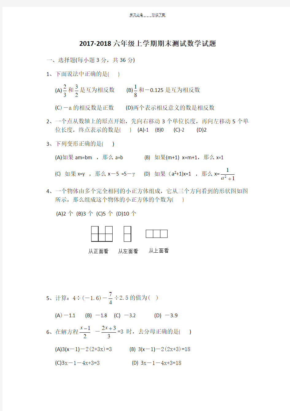 最新鲁教版(五四制)六年级数学上册期末试题