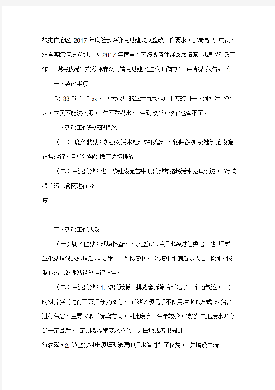 社会评价群众意见建议整改工作完成情况自评报告