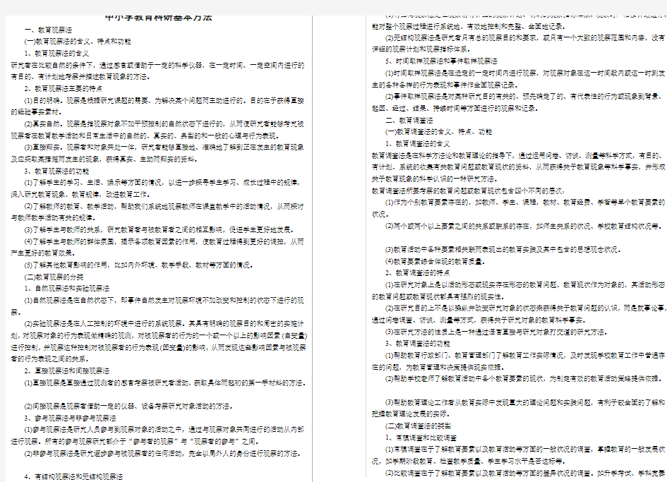 中小学教育科研基本方法