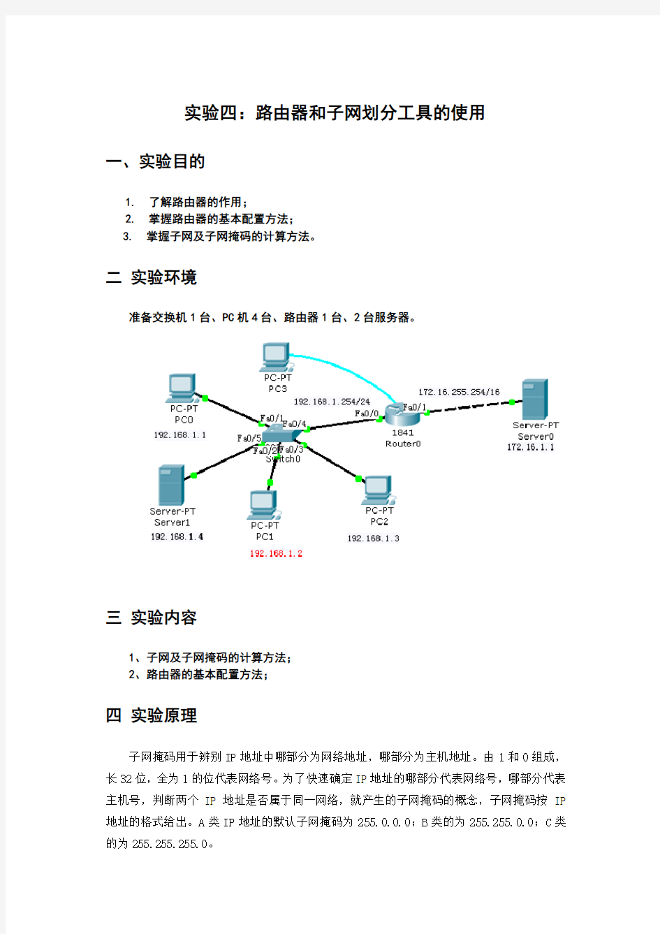 计算机实验报告路由器和子网划分工具的使用