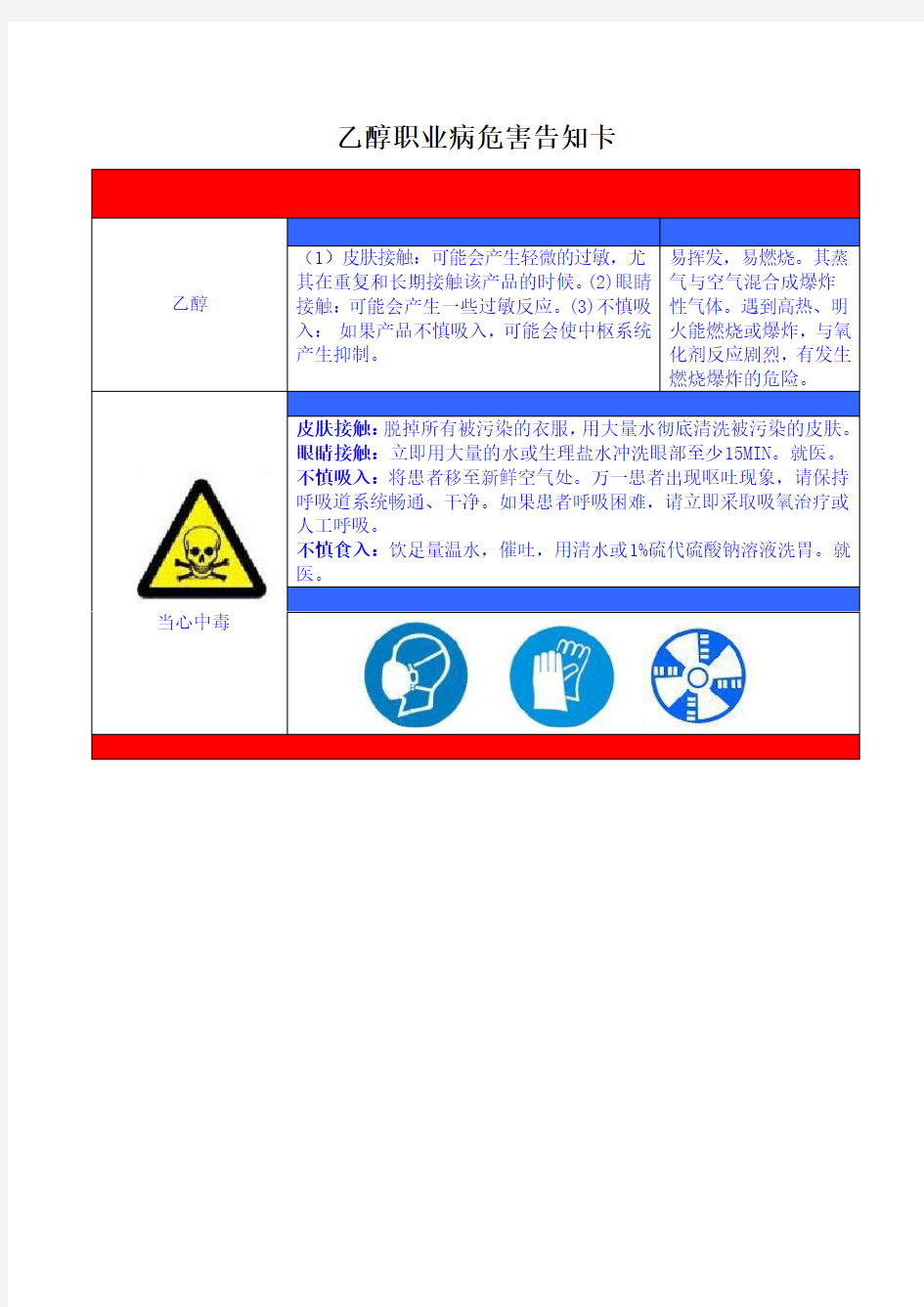 乙醇职业病危害告知卡