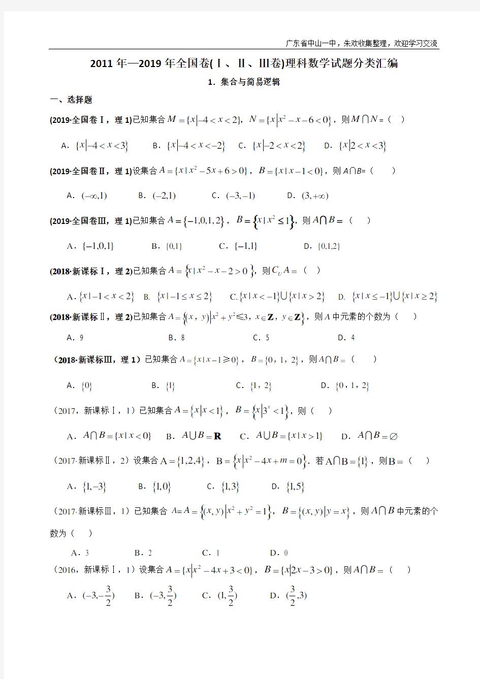 2011年—2019年高考全国卷(1卷、2卷、3卷)理科数学试题分类汇编——1.集合