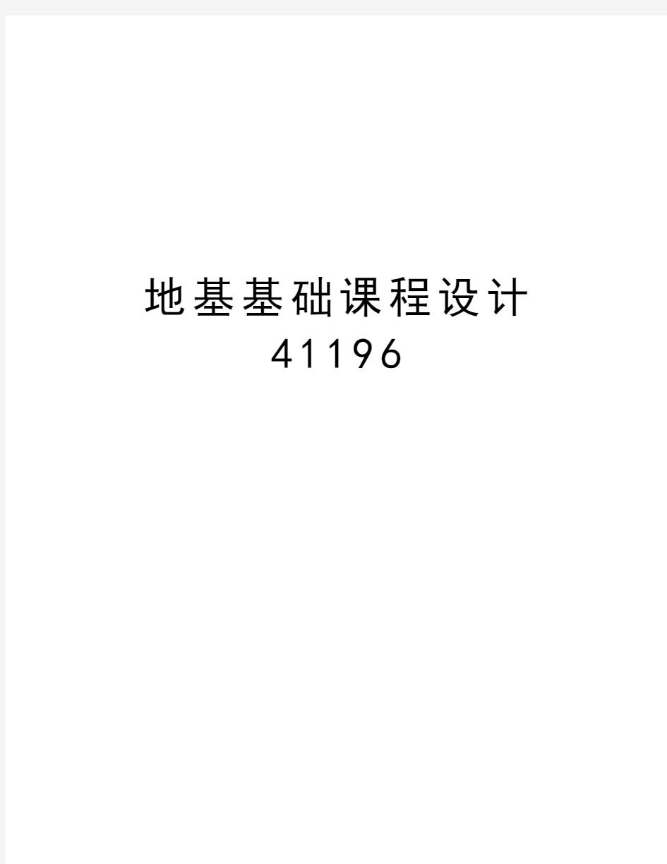 地基基础课程设计41196教学教材