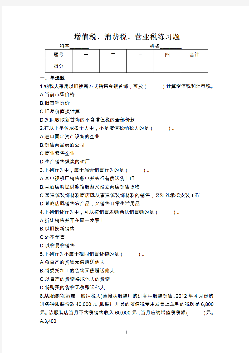 增值税 消费税 营改增练习题