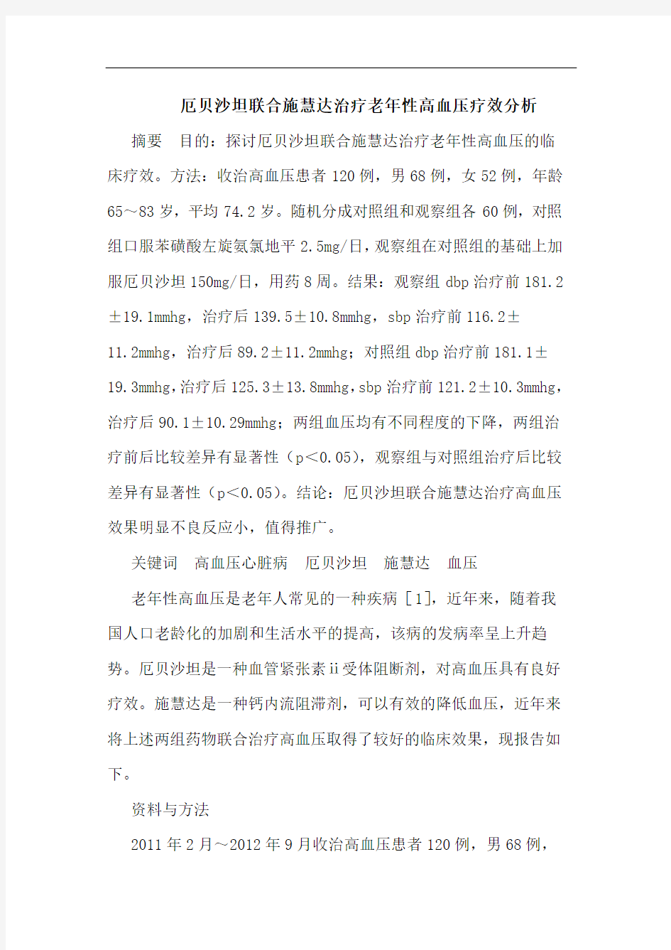 厄贝沙坦联合施慧达治疗老年性高血压疗效分析