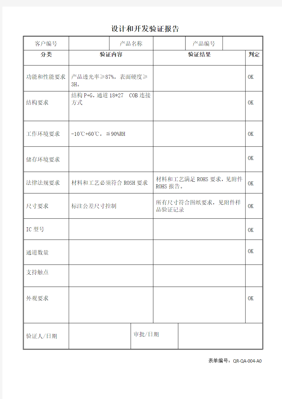 设计和开发验证报告