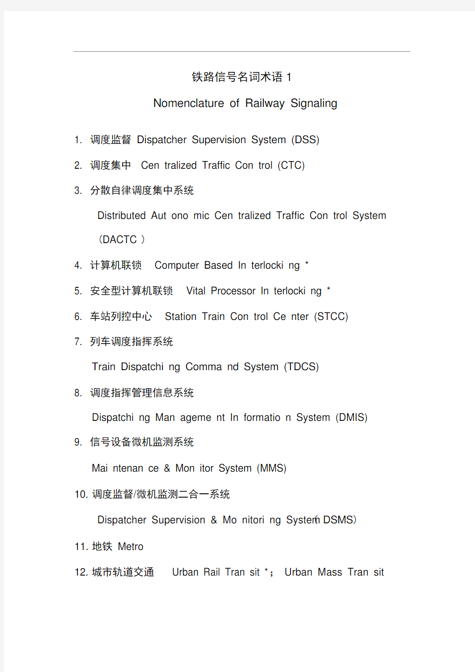 铁路信号名词术语