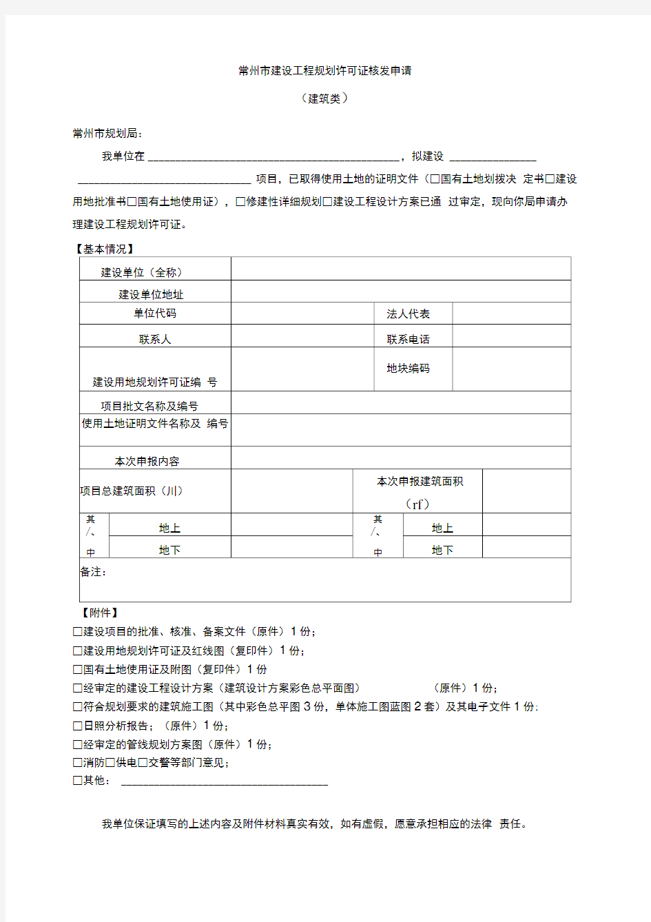 常州市建设工程规划许可证核发申请