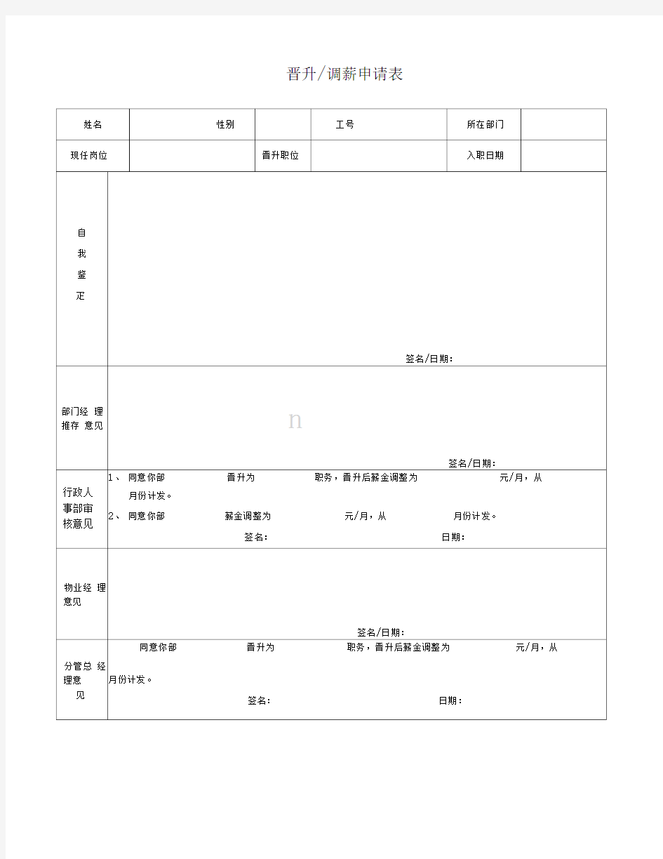 晋升调薪申请表