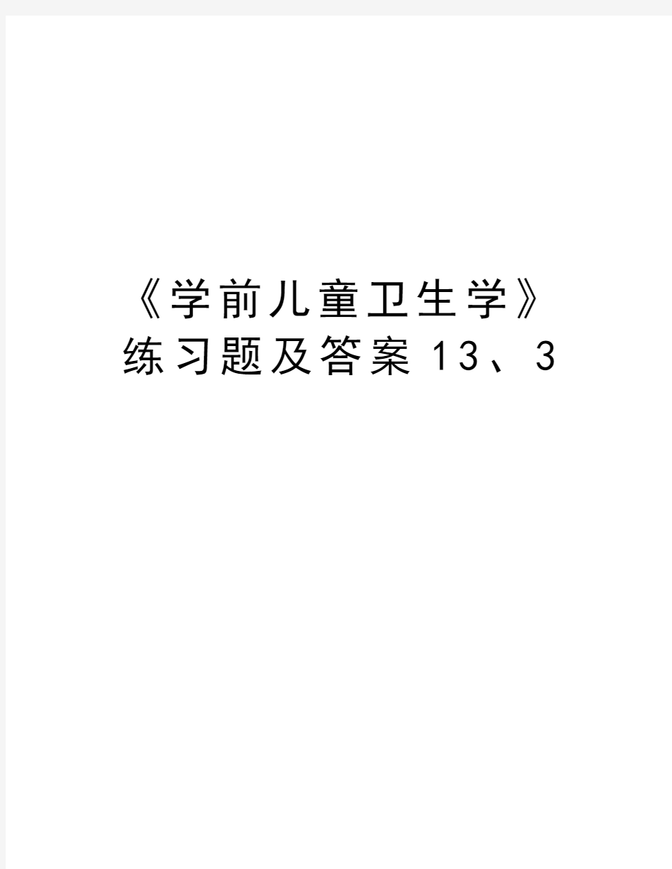 《学前儿童卫生学》练习题及答案13、3复习进程