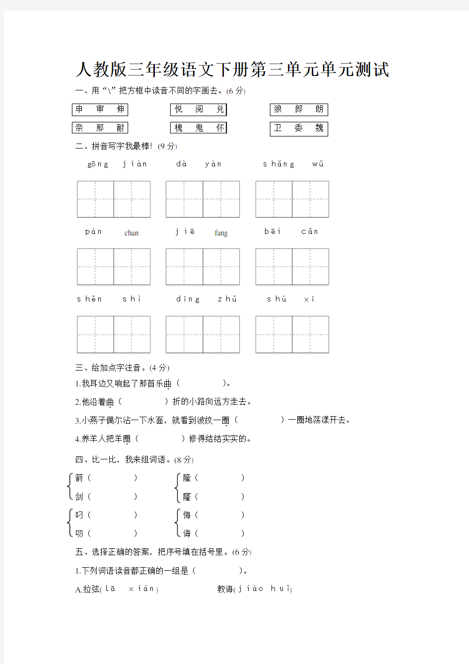 人教版三年级下册语文第三单元基础练习试卷及答案