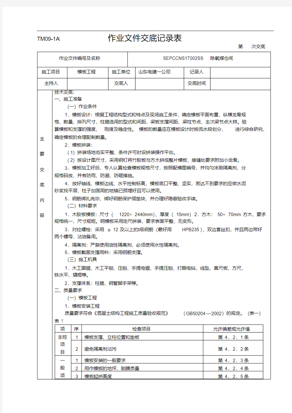 钢筋模板混凝土技术交底大全