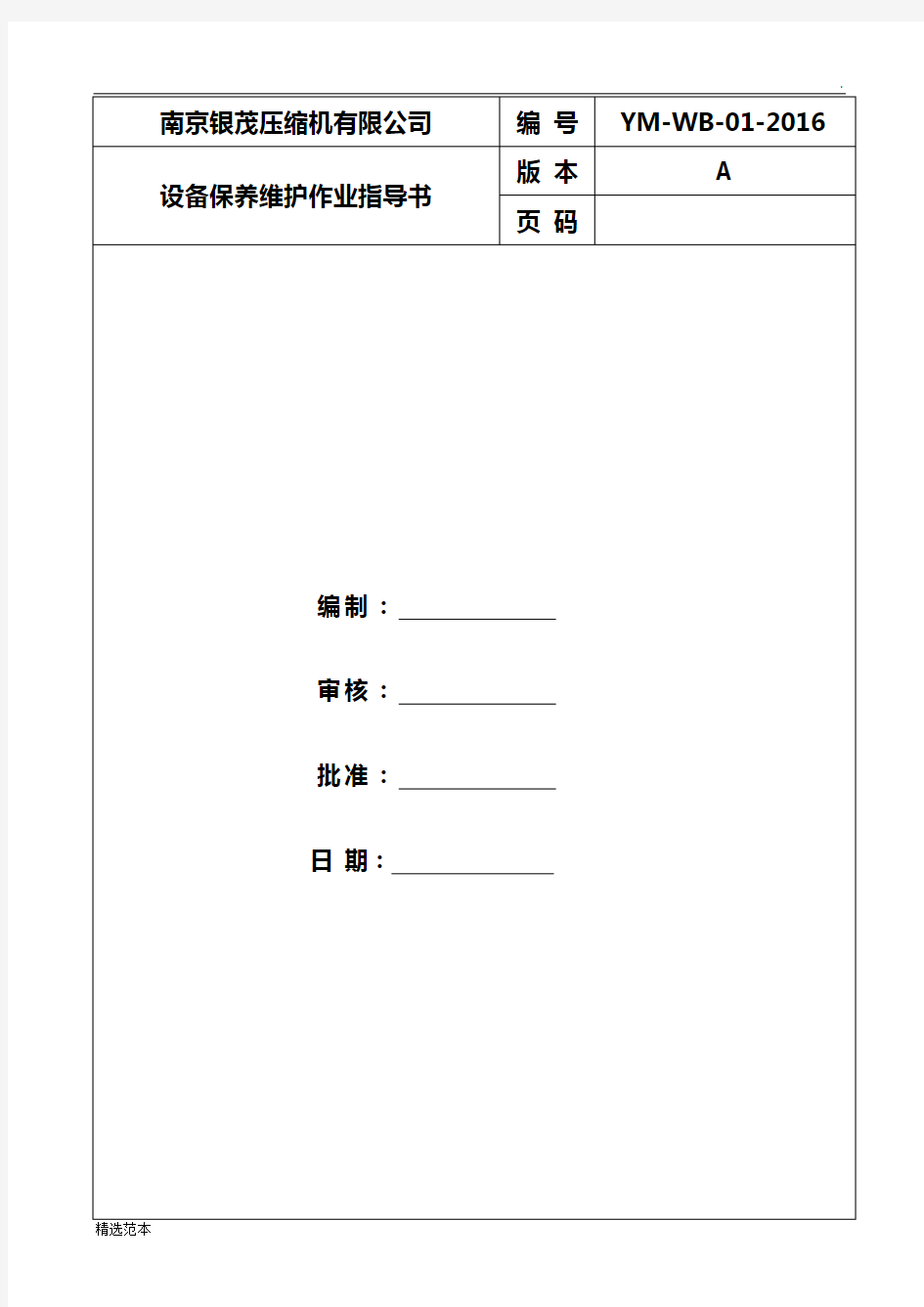 设备维保作业指导书