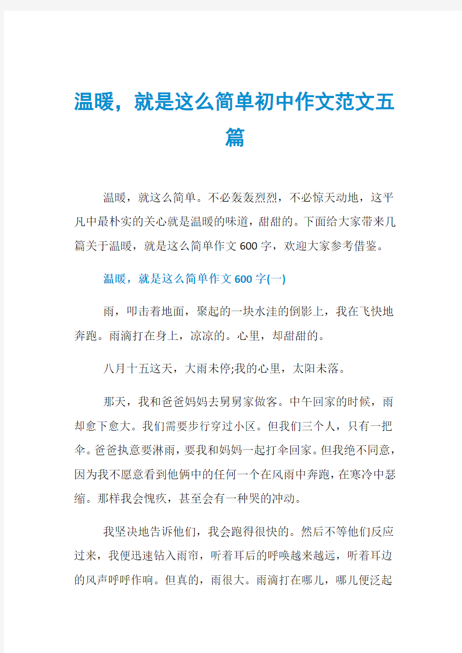 温暖,就是这么简单初中作文范文五篇