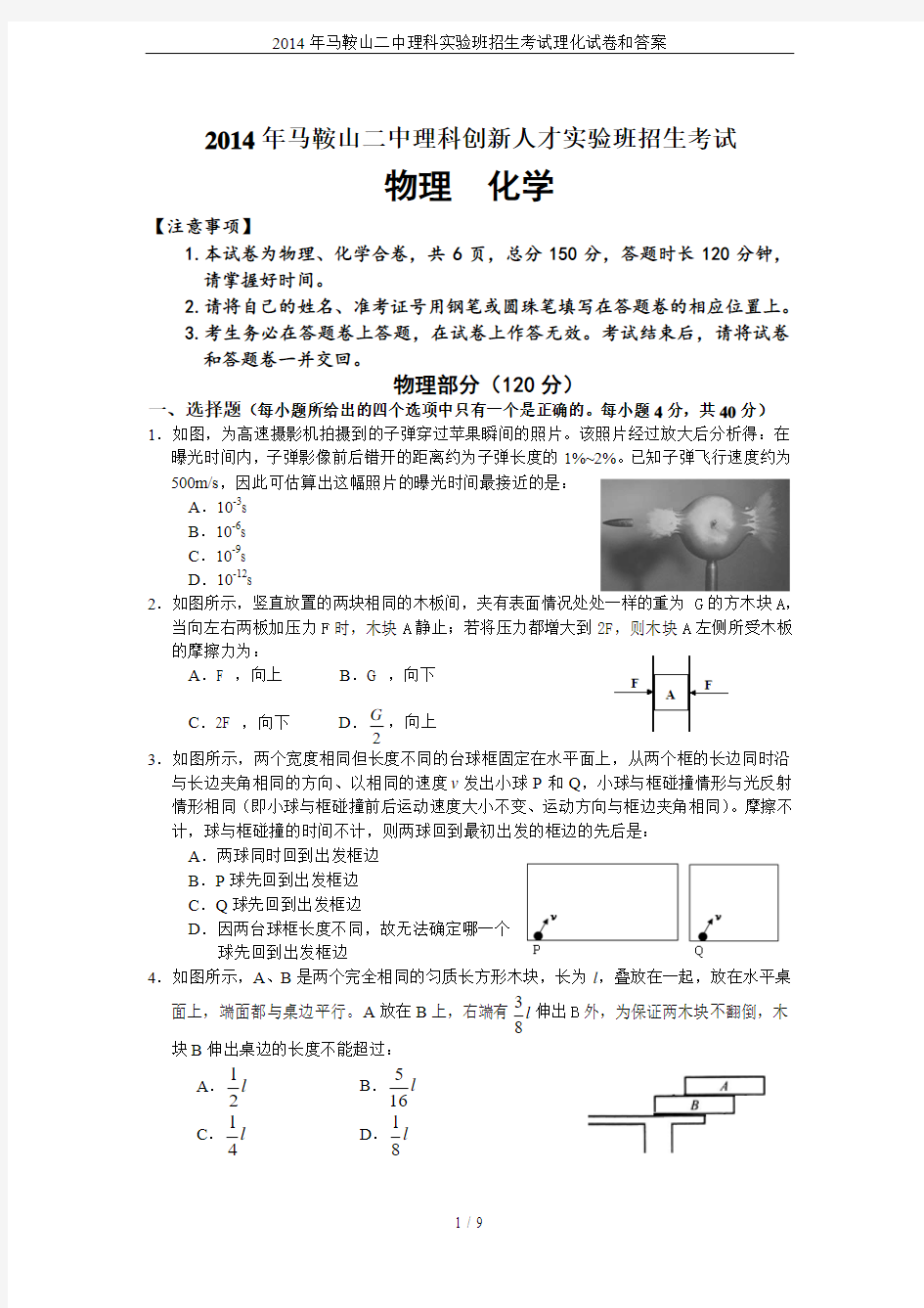 2014年马鞍山二中理科实验班招生考试理化试卷和答案