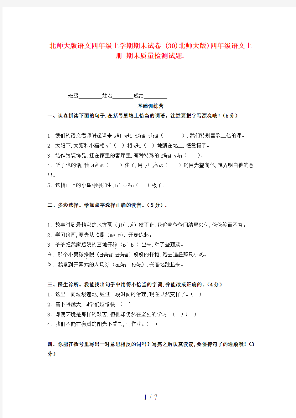 北师大版语文四年级上学期期末试卷 (30)